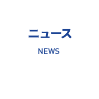 ニュース news