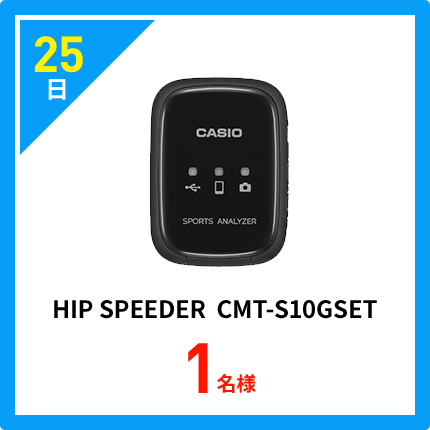 25日 HIP SPEEDER CMT-S10GSET 1名様