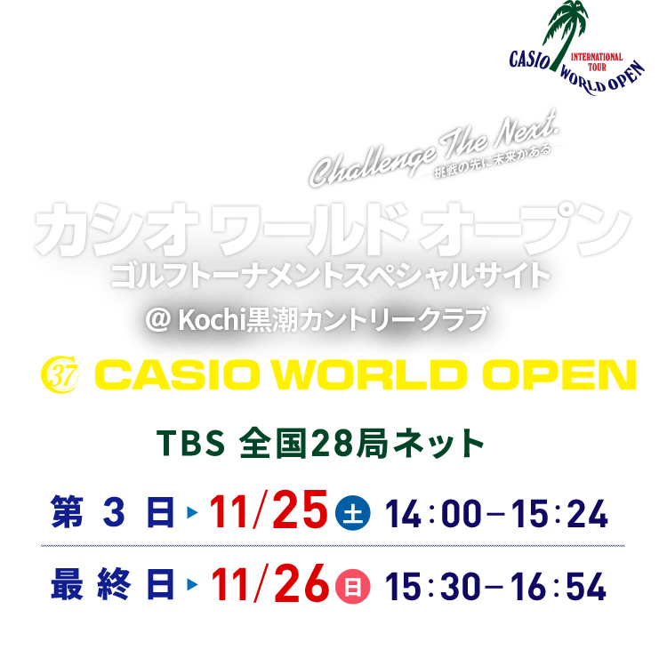 カシオワールドオープンスペシャルサイト GDO×CASIO | GDO | ゴルフ