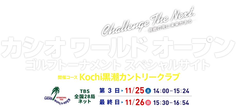 カシオワールドオープン GDO×CASIO WORLD OPEN ゴルフトーナメントスペシャルサイト 開催コース Kochi黒磯カントリークラブ
