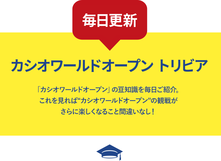 カシオワールドオープンスペシャルサイト GDO×CASIO | GDO | ゴルフ