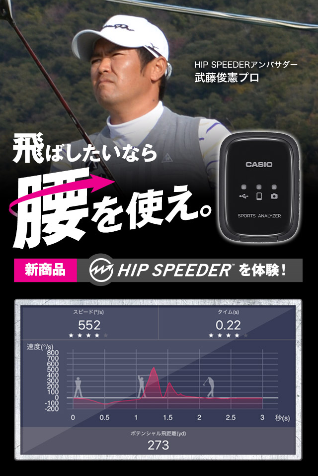 飛ばしたいなら腰を使え。 武藤俊憲プロ