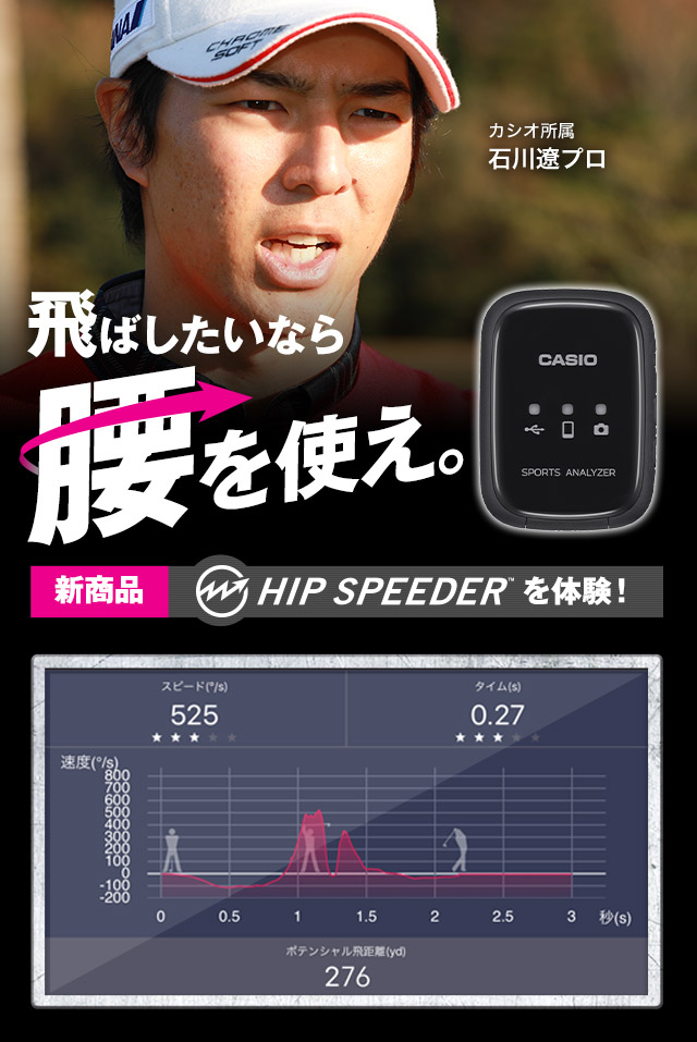 飛ばしたいなら腰を使え。新商品HIP SPEEDERを体験! GDO 飛ばしたいなら腰を使え。新商品HIP SPEEDERを体験! GDO