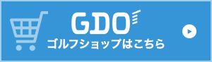 GDOゴルフショップはこちら