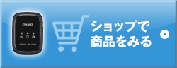 ショップで商品をみる