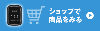 ショップで商品をみる