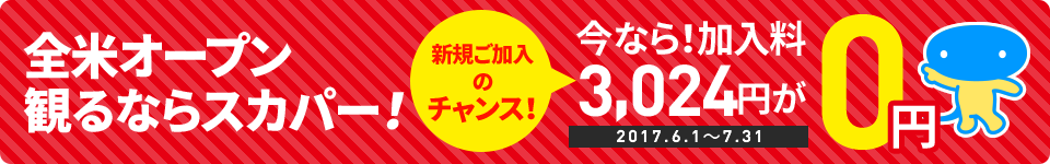 全米オープン 観るならスカパー！