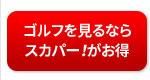 ゴルフを見るならスカパー！がお得