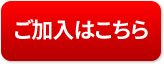 ご加入はこちら
