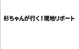 今日の見どころ 現地リポート