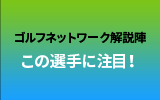 この選手に注目！