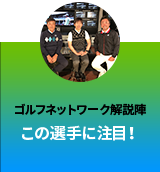 この選手に注目！