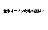 松山英樹 インタビュー