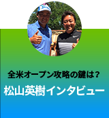 松山英樹 インタビュー