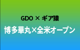 博多華丸 x 全米オープン