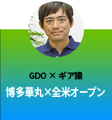 博多華丸 x 全米オープン