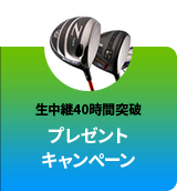 プレゼントキャンペーン