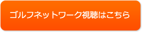 ゴルフネットワーク視聴はこちら