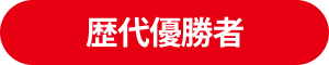 歴代優勝者