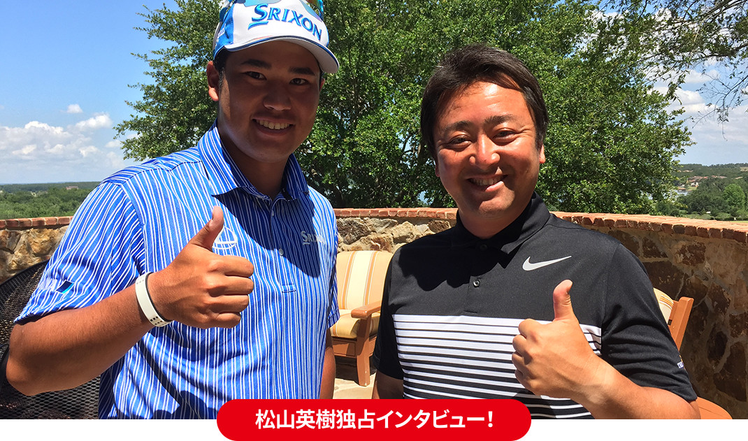 松山英樹独占インタビュー！
