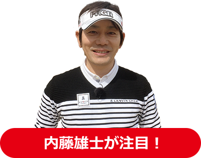 内藤雄士が注目！
