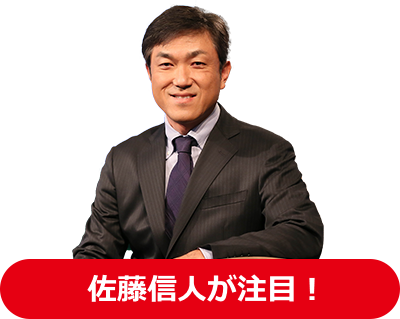 佐藤信人が注目！