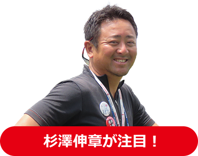 杉澤伸章が注目！