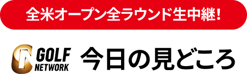全米オープン今日の見どころ