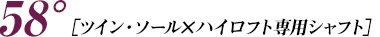 ［ツインソール×ハイロフト専用シャフト］