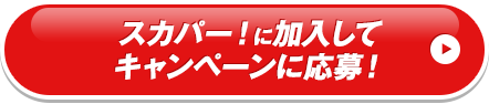 スカパー！に加入してキャンペーンに応募！