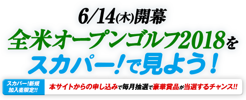 6/14(木)開幕　全米オープンゴルフ2018をスカパー！で見よう！