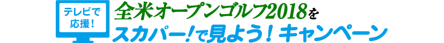 全米オープンゴルフ2018をスカパー！で見よう！キャンペーン