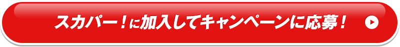 スカパー！に加入してキャンペーンに応募！