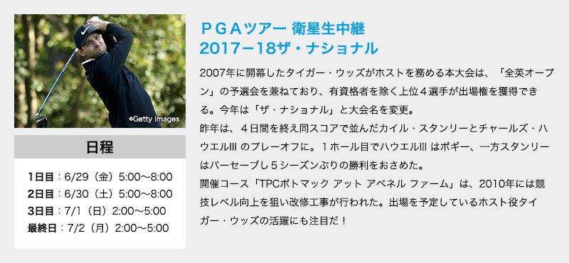 PGAツアー 衛星生中継 2017－18ザ・ナショナル