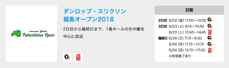 ダンロップ・スリクソン福島オープン2018 