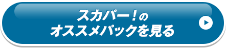 スカパー！のオススメパックを見る