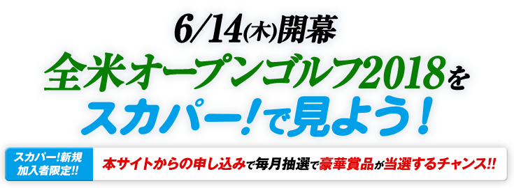 6/14(木)開幕　全米オープンゴルフ2018をスカパー！で見よう！