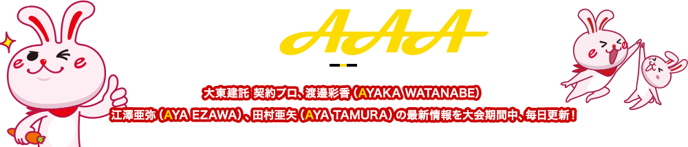 今日のAAA