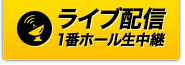 ライブ配信1番ホール生中継