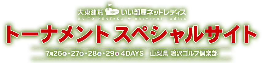 大東建託いい部屋ネットレディス トーナメント スペシャルサイト