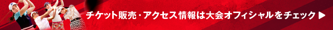 トーナメント会場へ直行！オフィシャル観戦バスツアー申込者限定でSRIXON製大会オリジナルタオルをプレゼント!!