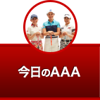 今日のAAA