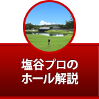 塩谷プロのホール解説