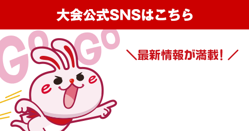 大会公式SNSはこちら