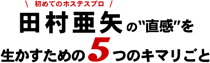 田村亜矢の直感を生かすための5つのキマリごと