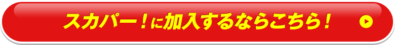 スカパー！に加入してキャンペーンに応募！