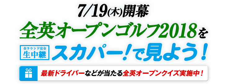 7/19(木)開幕　全英オープンゴルフ2018をスカパー！で見よう！