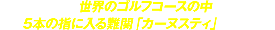 今年は世界のゴルフコースの中でも5本の指に入る難関「カーヌスティ」で開催