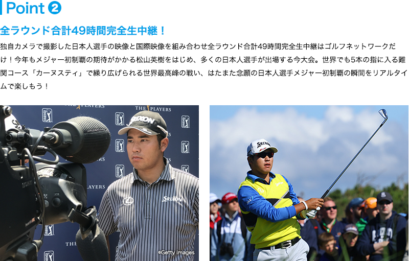 Point.2 4日間合計49時間生中継！