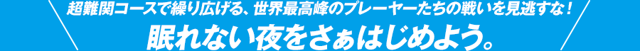 ゴルフネットワークならスーパーショットを見逃さない。眠れない夜をさぁはじめよう。